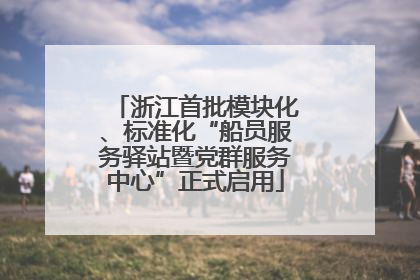 浙江首批模块化、标准化“船员服务驿站暨党群服务中心”正式启用