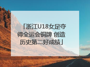浙江U18女足夺得全运会铜牌 创造历史第二好成绩