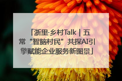 浙里·乡村Talk｜五常“智脑村民”共探AI引擎赋能企业服务新图景