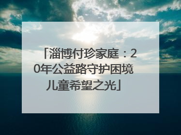 淄博付珍家庭：20年公益路守护困境儿童希望之光