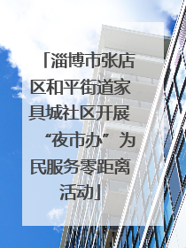 淄博市张店区和平街道家具城社区开展“夜市办”为民服务零距离活动