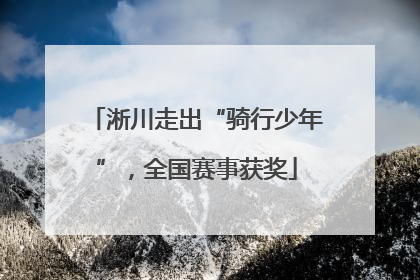 淅川走出“骑行少年”，全国赛事获奖
