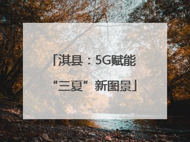 淇县：5G赋能“三夏”新图景