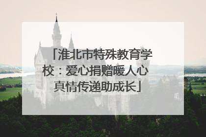 淮北市特殊教育学校：爱心捐赠暖人心 真情传递助成长