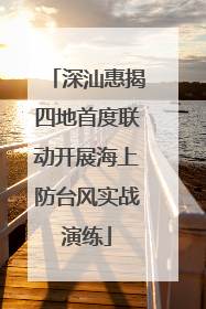 深汕惠揭四地首度联动开展海上防台风实战演练