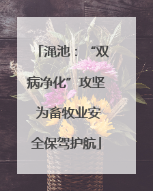 渑池：“双病净化”攻坚 为畜牧业安全保驾护航