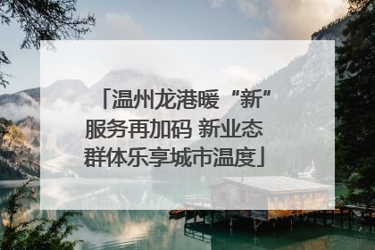 温州龙港暖“新”服务再加码 新业态群体乐享城市温度