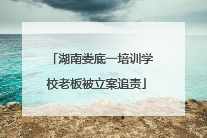 湖南娄底一培训学校老板被立案追责