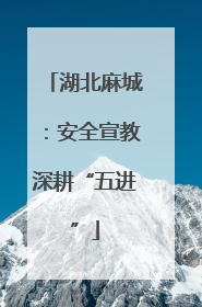 湖北麻城：安全宣教深耕“五进”