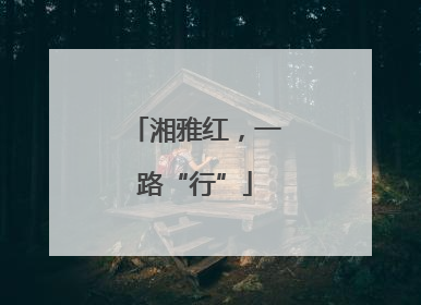 湘雅红，一路“行”