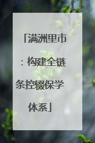 满洲里市：构建全链条控辍保学体系