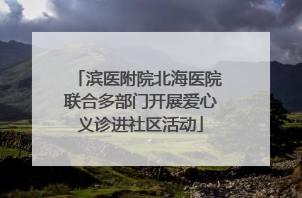 滨医附院北海医院联合多部门开展爱心义诊进社区活动