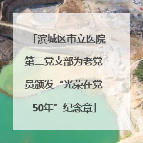 滨城区市立医院第二党支部为老党员颁发“光荣在党50年”纪念章