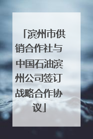 滨州市供销合作社与中国石油滨州公司签订战略合作协议
