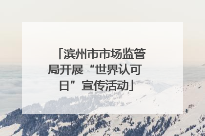 滨州市市场监管局开展“世界认可日”宣传活动