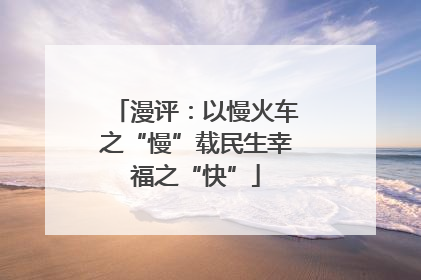 漫评：以慢火车之“慢”载民生幸福之“快”