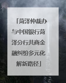 菏泽仲裁办与中国银行菏泽分行共商金融纠纷多元化解新路径