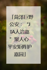 菏泽巨野公安：“JIA人治嘉”聚人心 平安矩阵护嘉园