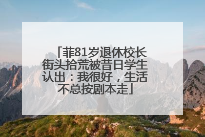 菲81岁退休校长街头拾荒被昔日学生认出：我很好，生活不总按剧本走