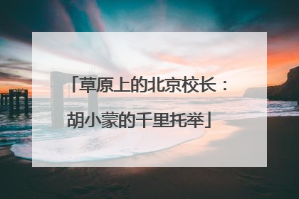 草原上的北京校长：胡小蒙的千里托举