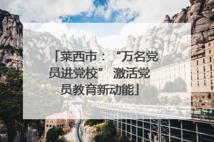 莱西市：“万名党员进党校” 激活党员教育新动能