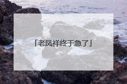 老凤祥终于急了
