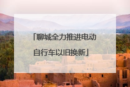 聊城全力推进电动自行车以旧换新