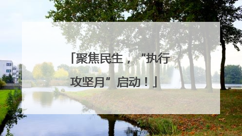 聚焦民生，“执行攻坚月”启动！