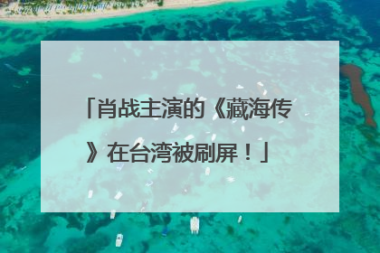 肖战主演的《藏海传》在台湾被刷屏！