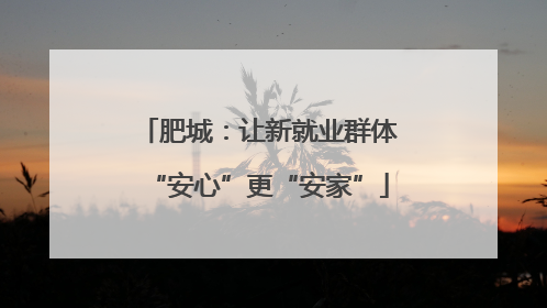 肥城：让新就业群体“安心”更“安家”