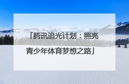 腾讯追光计划：照亮青少年体育梦想之路