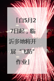 自5月27日起，临沂多地将开展“飞防”作业