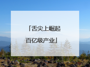 舌尖上崛起百亿级产业