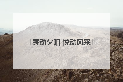 舞动夕阳 悦动风采