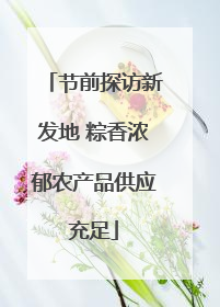 节前探访新发地 粽香浓郁农产品供应充足