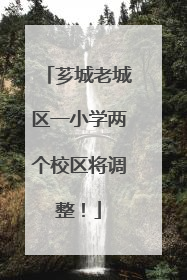 芗城老城区一小学两个校区将调整！