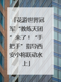 花游世界冠军“教练天团”来了！“手把手”指导西安小将跃动水上