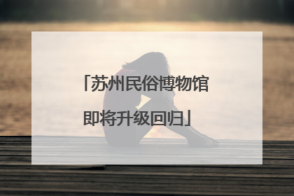 苏州民俗博物馆即将升级回归