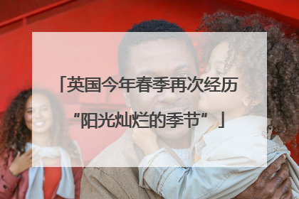 英国今年春季再次经历“阳光灿烂的季节”
