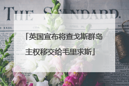 英国宣布将查戈斯群岛主权移交给毛里求斯