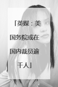 英媒：美国务院或在国内裁员逾千人