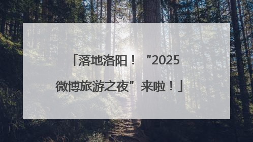 落地洛阳！“2025微博旅游之夜”来啦！
