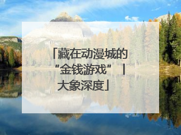 藏在动漫城的“金钱游戏”丨大象深度