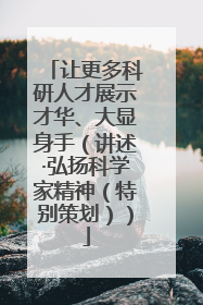 让更多科研人才展示才华、大显身手（讲述·弘扬科学家精神（特别策划））