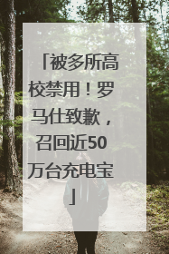 被多所高校禁用！罗马仕致歉，召回近50万台充电宝