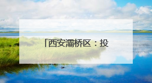 西安灞桥区：投资超8亿 国家分子医学转化中心预计年底建成