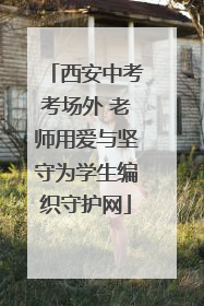 西安中考考场外 老师用爱与坚守为学生编织守护网