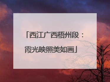 西江广西梧州段：霞光映照美如画