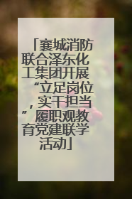 襄城消防联合泽东化工集团开展“立足岗位，实干担当”履职观教育党建联学活动
