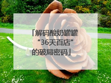 解码酸奶罐罐“36天百店”的破局密码